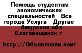 Помощь студентам экономических специальностей - Все города Услуги » Другие   . Амурская обл.,Благовещенск г.